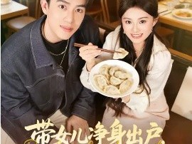 带女儿净身出户，奖励一家饺子铺