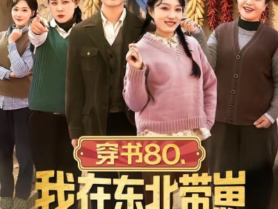 穿书80，我在东北带崽走上巅峰