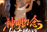 神明勿念她有撒旦