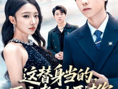 这替身当的，正主都比不过你