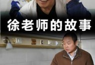 徐老师的故事