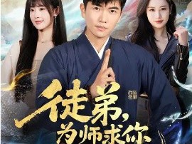 徒弟，为师求你下山吧