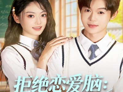 拒绝恋爱脑：重生搞钱养校花