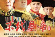 末代皇帝传奇MP4格式
