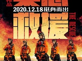 紧急救援2020