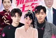 披荆斩棘的七夕