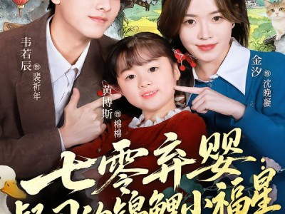 七零弃婴：督司的锦鲤小福星