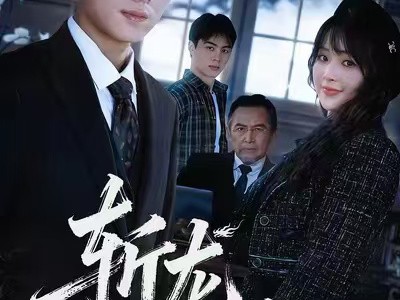 斩龙：以父之名