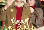 穿越两界：靠一袋米走上人生巅峰