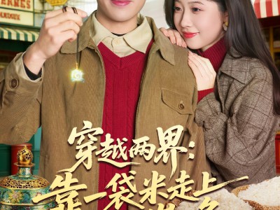 穿越两界：靠一袋米走上人生巅峰