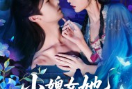 小婢女她扶摇直上