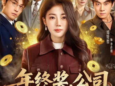 年终奖，公司发我假金元宝