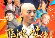 飞鸿笑传之破茧