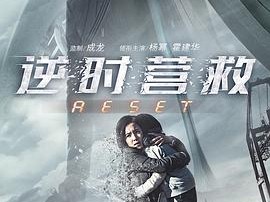逆时营救2017