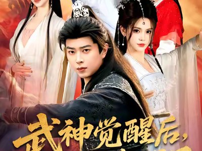 武神觉醒后全族悔哭了