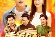 重返03从拆迁区开始逆袭