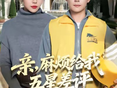 亲，麻烦给我五星差评