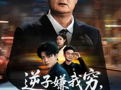 逆子嫌我穷，转身我亮出顶级身家