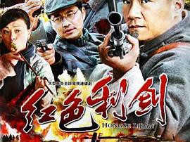 红色利剑MP4格式