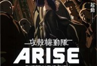 攻壳机动队：崛起4