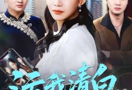 污我清白，全网都为我作证