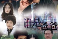 谁是爸爸MP4格式