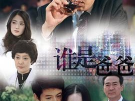 谁是爸爸MP4格式