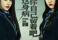 抱歉，这身病你自己留着吧