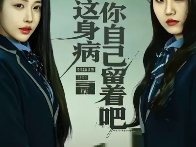 抱歉，这身病你自己留着吧