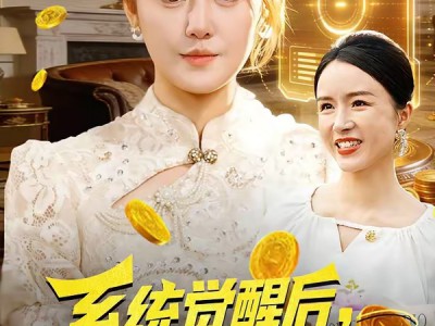 系统觉醒后，我带老妈走向辉煌