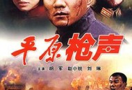 平原枪声