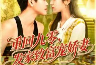 重回九零发家致富宠娇妻