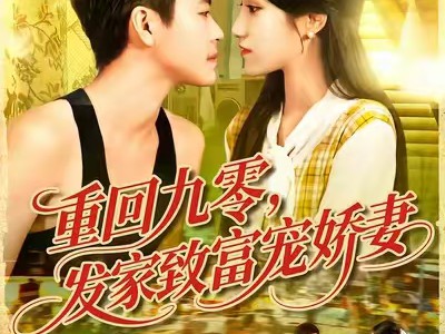重回九零发家致富宠娇妻