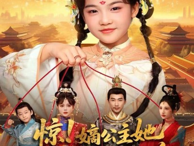 惊！嫡公主她每天都在逆天改命