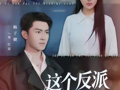 这个反派有点奇怪