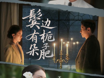 鬓边有朵栀子肥