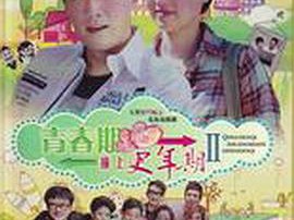 青春期撞上更年期2MP4格式