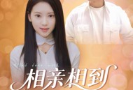 相亲相到前任姐姐