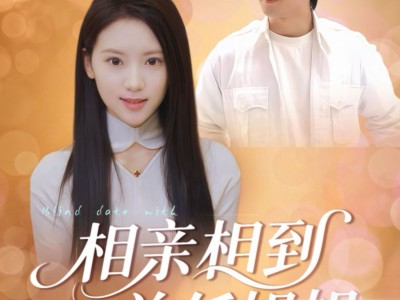 相亲相到前任姐姐