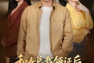 和女总裁领证后，绑定舔狗系统