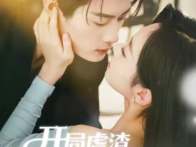 开局虐渣千金嘴太毒