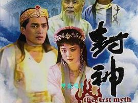 封神榜1990MP4格式