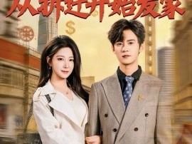 重生十八，从拆迁开始发家