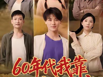 60年代我靠空间发家致富