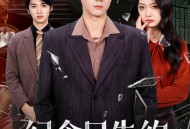 纪念日失约，总裁女友追夫火葬场