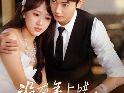 没有年上哄，哪来年下疯