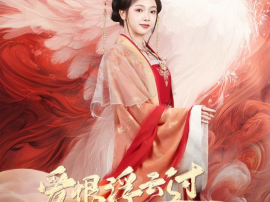 爱恨浮云过，一笑掌江山