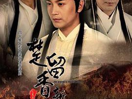 楚留香新传张智尧版MP4格式