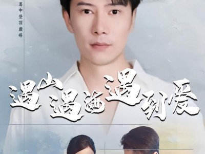 遇山遇海遇到爱