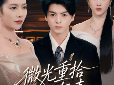 微光重拾旧年春